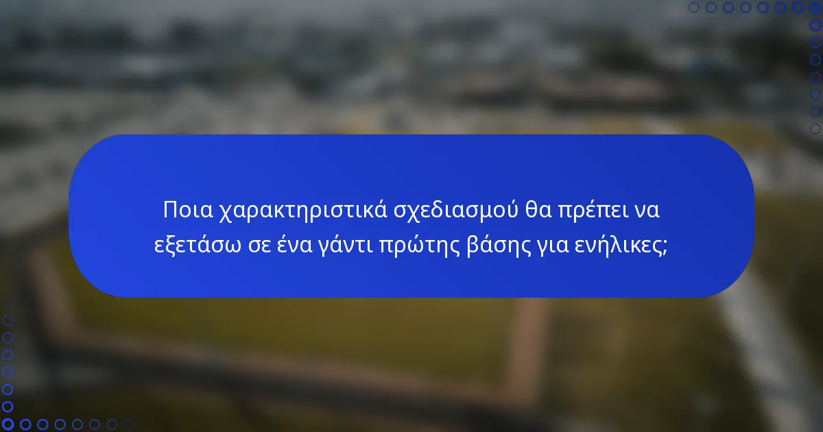 Ποια χαρακτηριστικά σχεδιασμού θα πρέπει να εξετάσω σε ένα γάντι πρώτης βάσης για ενήλικες;
