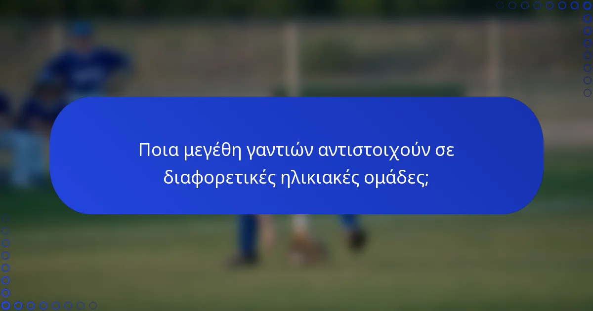 Ποια μεγέθη γαντιών αντιστοιχούν σε διαφορετικές ηλικιακές ομάδες;