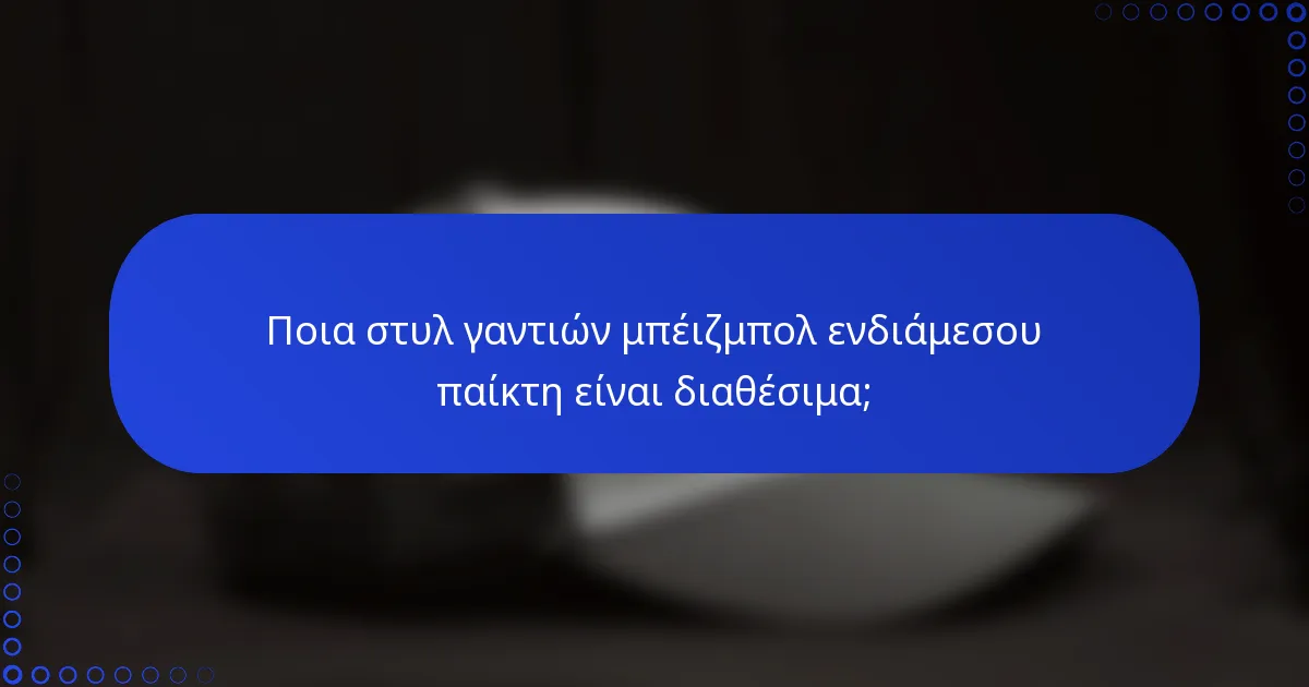 Ποια στυλ γαντιών μπέιζμπολ ενδιάμεσου παίκτη είναι διαθέσιμα;