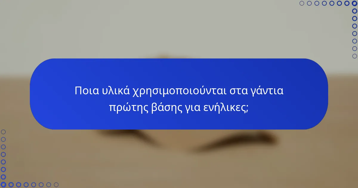 Ποια υλικά χρησιμοποιούνται στα γάντια πρώτης βάσης για ενήλικες;