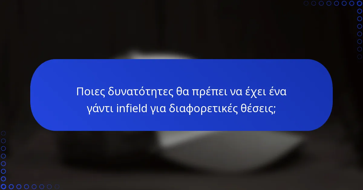 Ποιες δυνατότητες θα πρέπει να έχει ένα γάντι infield για διαφορετικές θέσεις;
