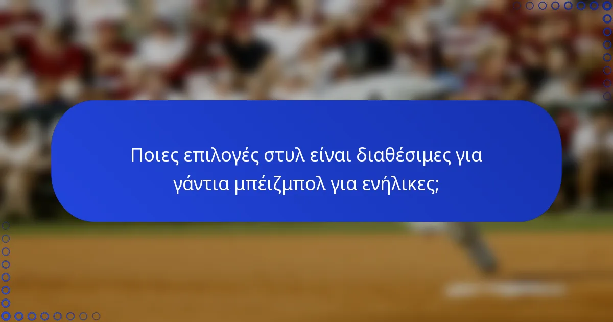 Ποιες επιλογές στυλ είναι διαθέσιμες για γάντια μπέιζμπολ για ενήλικες;