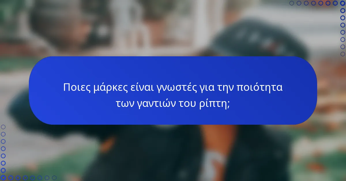 Ποιες μάρκες είναι γνωστές για την ποιότητα των γαντιών του ρίπτη;