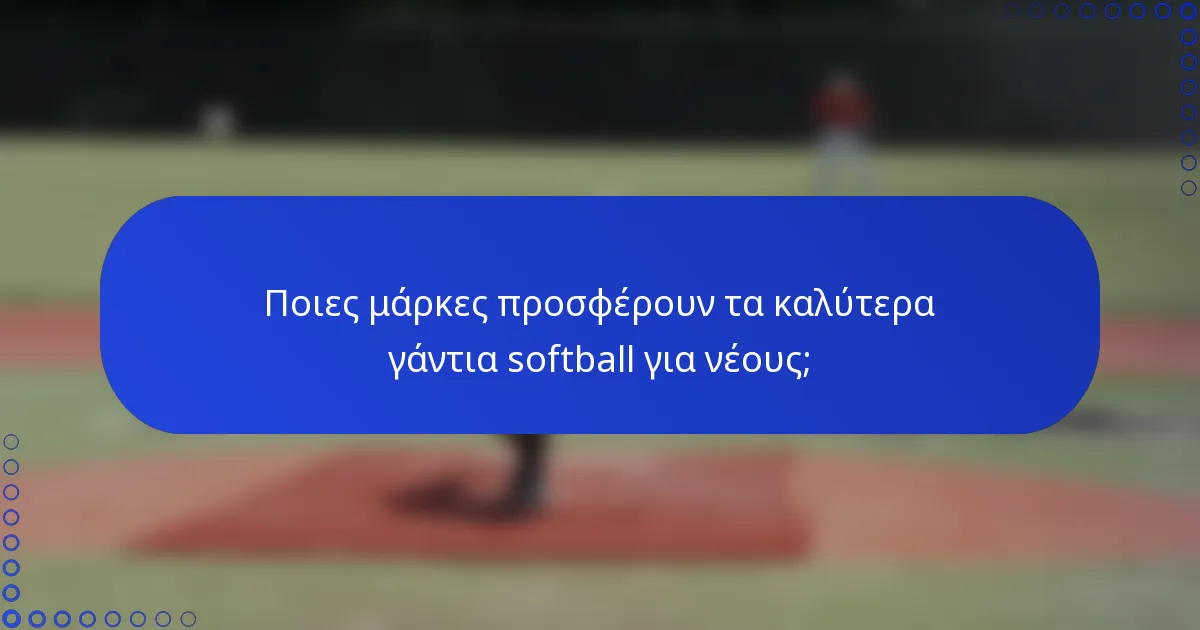 Ποιες μάρκες προσφέρουν τα καλύτερα γάντια softball για νέους;