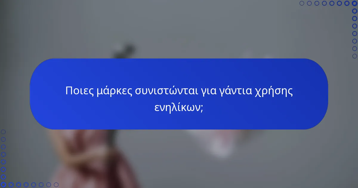 Ποιες μάρκες συνιστώνται για γάντια χρήσης ενηλίκων;