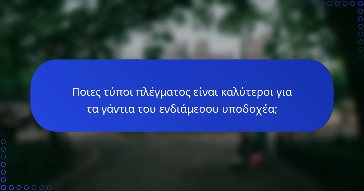 Ποιες τύποι πλέγματος είναι καλύτεροι για τα γάντια του ενδιάμεσου υποδοχέα;