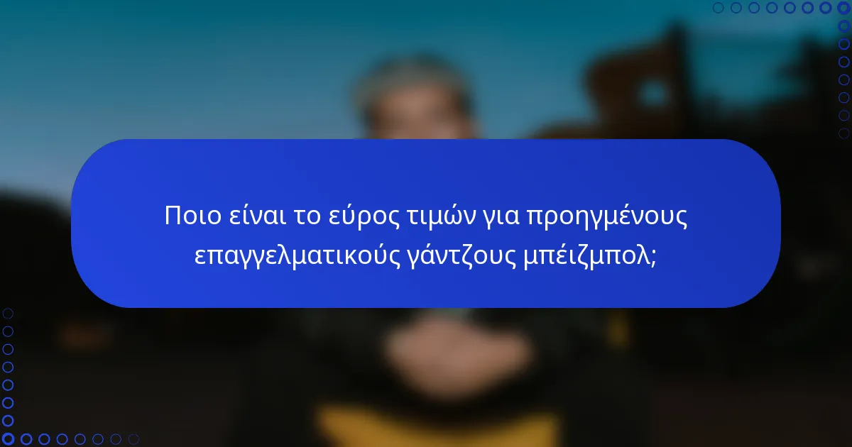 Ποιο είναι το εύρος τιμών για προηγμένους επαγγελματικούς γάντζους μπέιζμπολ;
