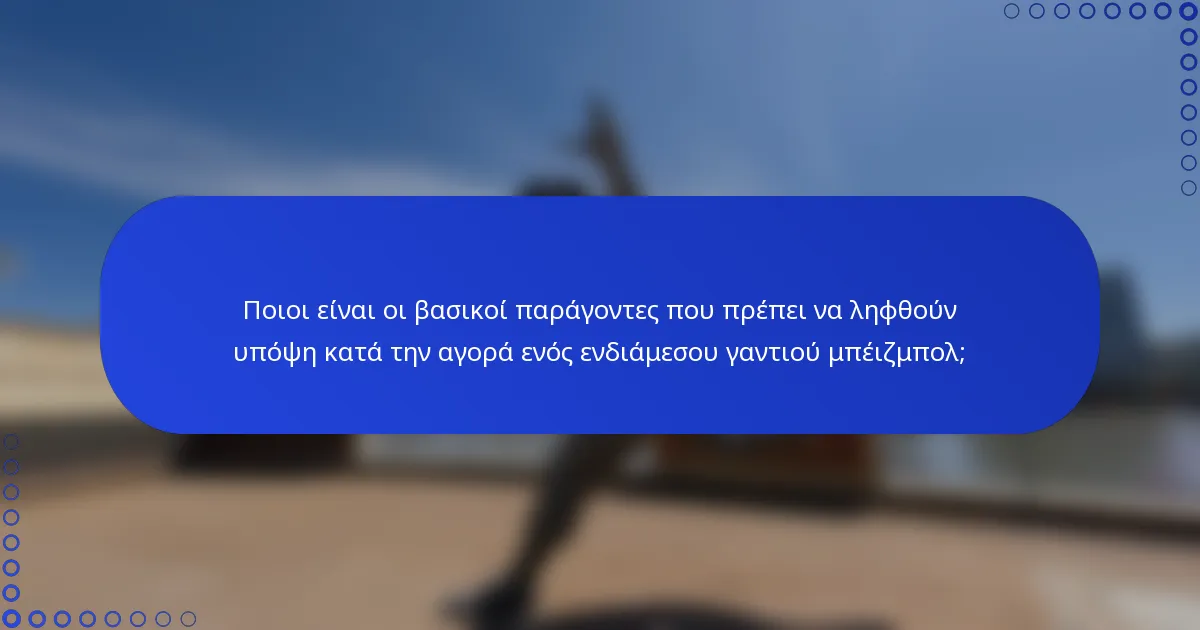 Ποιοι είναι οι βασικοί παράγοντες που πρέπει να ληφθούν υπόψη κατά την αγορά ενός ενδιάμεσου γαντιού μπέιζμπολ;