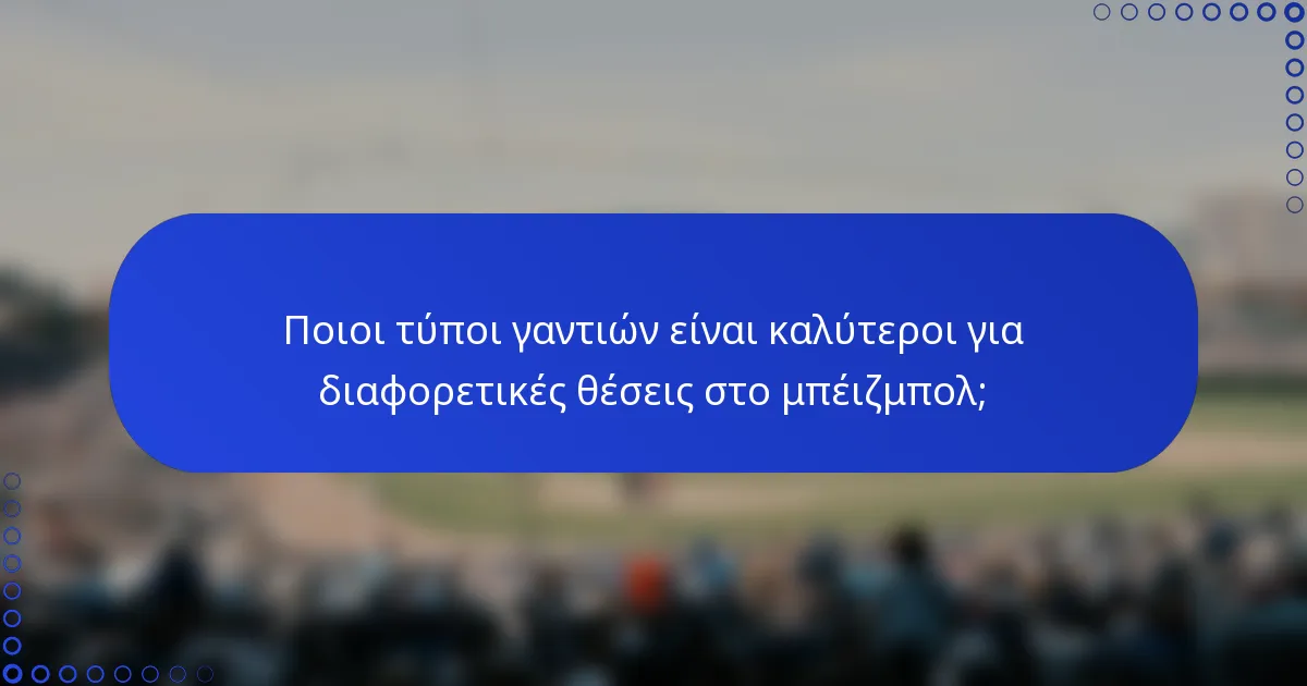 Ποιοι τύποι γαντιών είναι καλύτεροι για διαφορετικές θέσεις στο μπέιζμπολ;