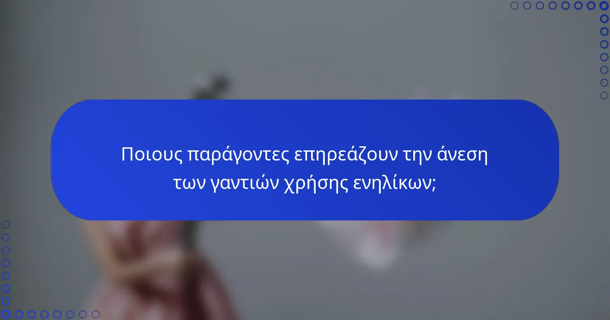 Ποιους παράγοντες επηρεάζουν την άνεση των γαντιών χρήσης ενηλίκων;
