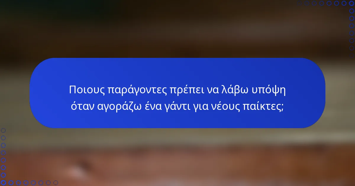 Ποιους παράγοντες πρέπει να λάβω υπόψη όταν αγοράζω ένα γάντι για νέους παίκτες;