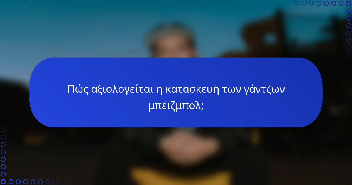 Πώς αξιολογείται η κατασκευή των γάντζων μπέιζμπολ;