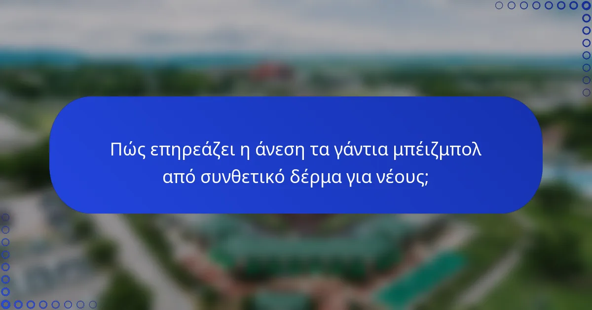Πώς επηρεάζει η άνεση τα γάντια μπέιζμπολ από συνθετικό δέρμα για νέους;