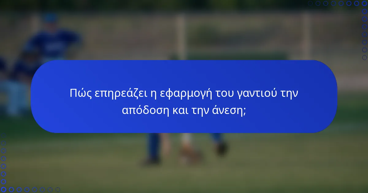 Πώς επηρεάζει η εφαρμογή του γαντιού την απόδοση και την άνεση;
