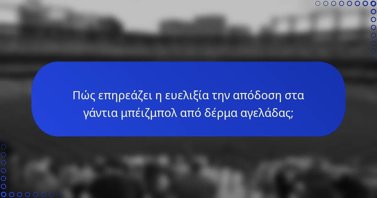 Πώς επηρεάζει η ευελιξία την απόδοση στα γάντια μπέιζμπολ από δέρμα αγελάδας;