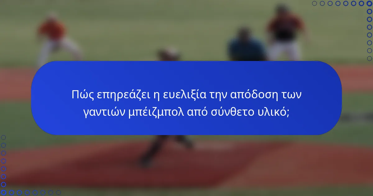 Πώς επηρεάζει η ευελιξία την απόδοση των γαντιών μπέιζμπολ από σύνθετο υλικό;
