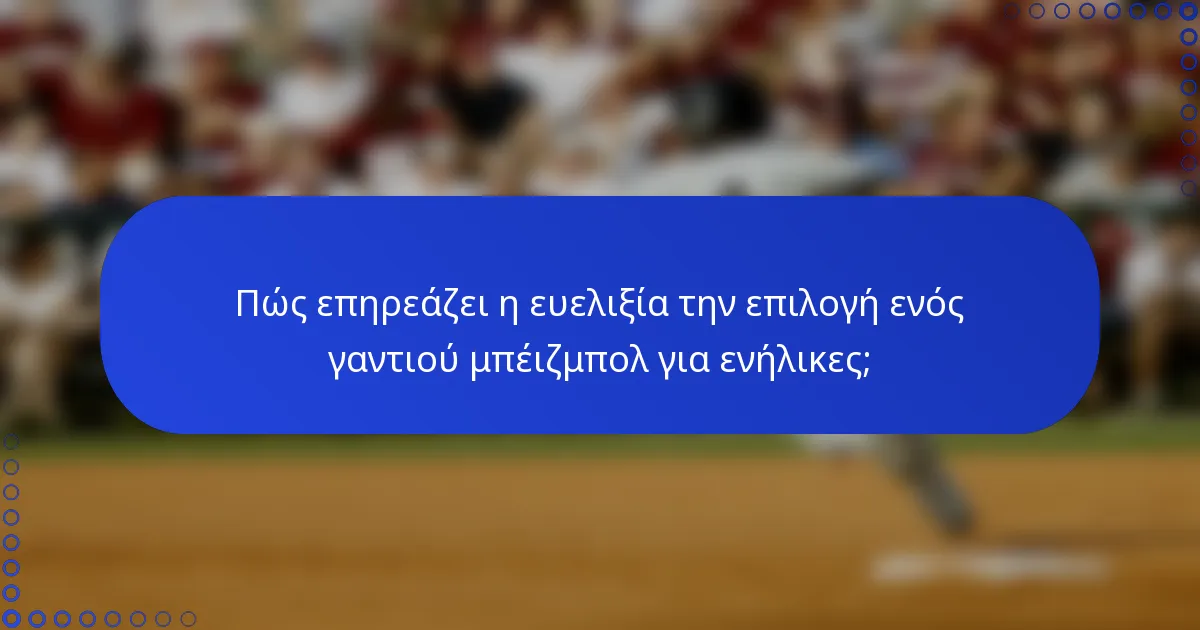 Πώς επηρεάζει η ευελιξία την επιλογή ενός γαντιού μπέιζμπολ για ενήλικες;