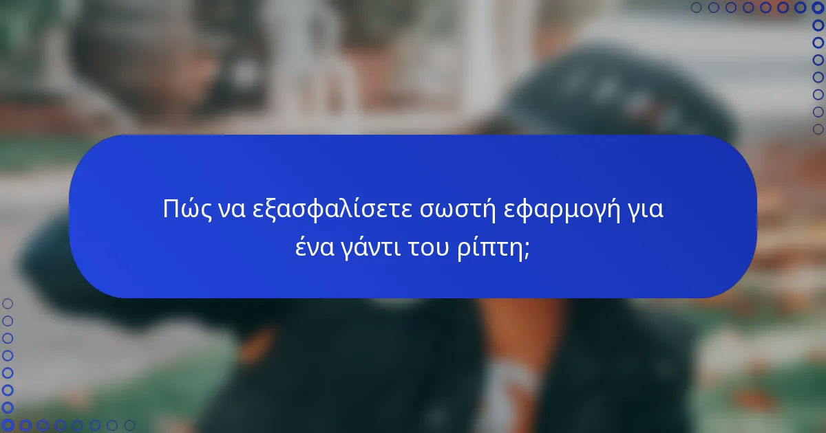 Πώς να εξασφαλίσετε σωστή εφαρμογή για ένα γάντι του ρίπτη;