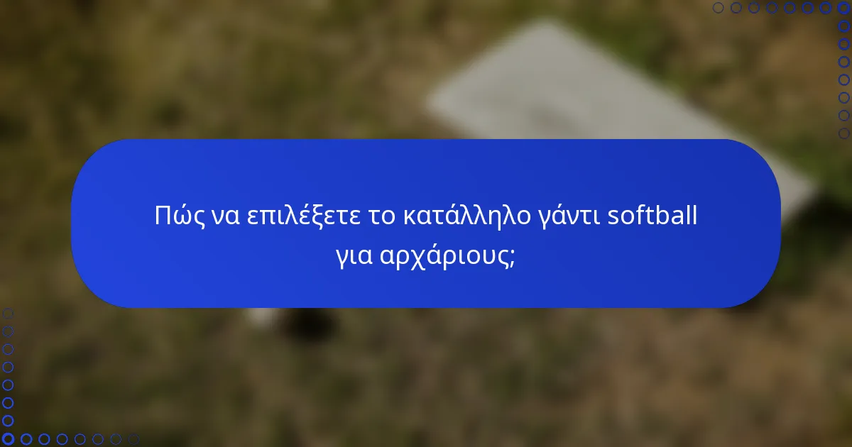 Πώς να επιλέξετε το κατάλληλο γάντι softball για αρχάριους;