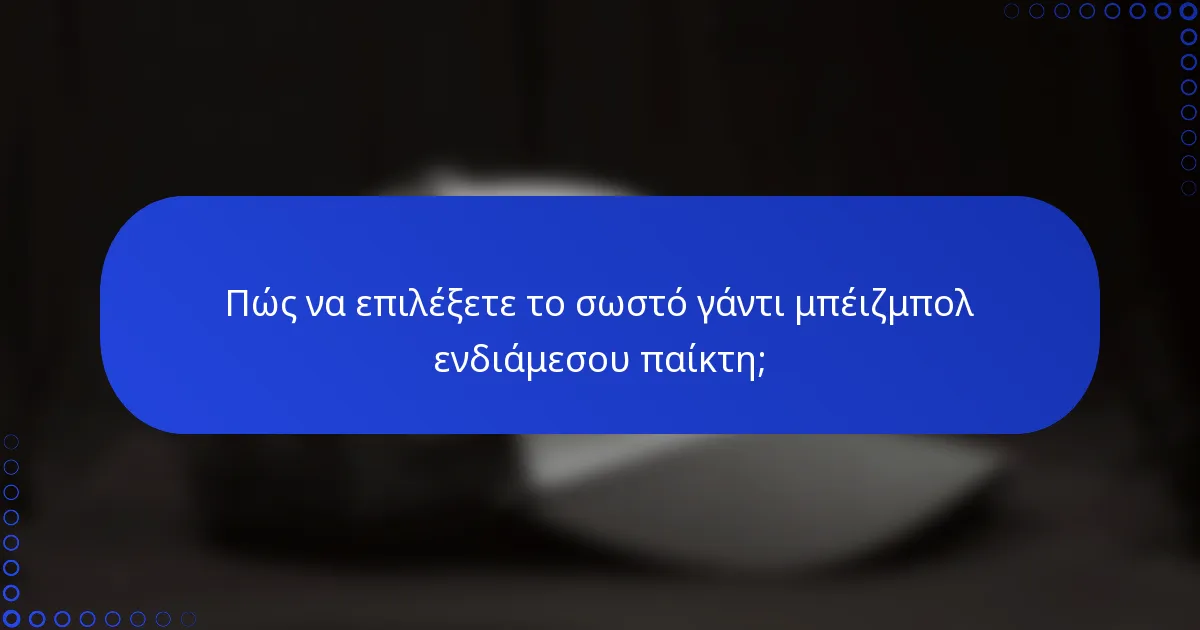 Πώς να επιλέξετε το σωστό γάντι μπέιζμπολ ενδιάμεσου παίκτη;