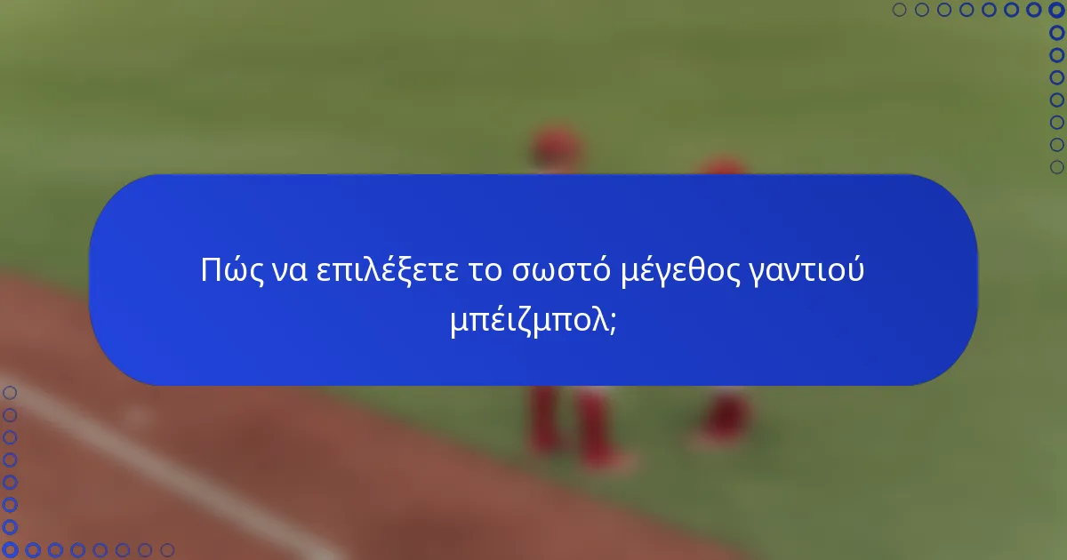 Πώς να επιλέξετε το σωστό μέγεθος γαντιού μπέιζμπολ;