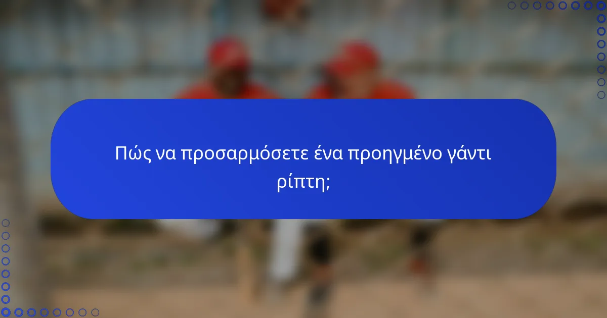 Πώς να προσαρμόσετε ένα προηγμένο γάντι ρίπτη;