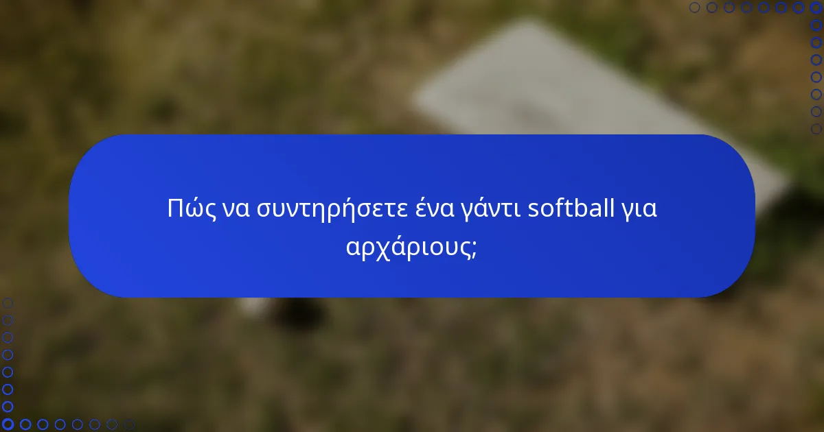 Πώς να συντηρήσετε ένα γάντι softball για αρχάριους;