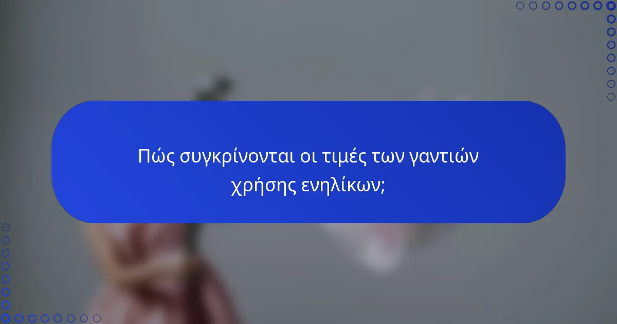 Πώς συγκρίνονται οι τιμές των γαντιών χρήσης ενηλίκων;