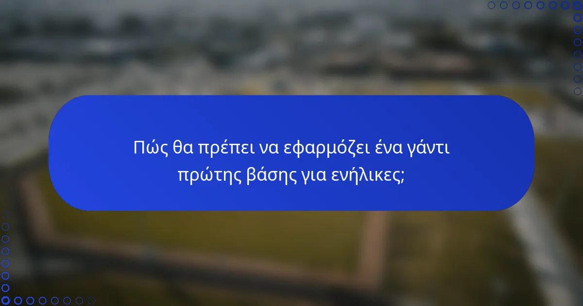 Πώς θα πρέπει να εφαρμόζει ένα γάντι πρώτης βάσης για ενήλικες;