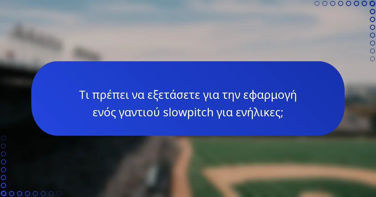 Τι πρέπει να εξετάσετε για την εφαρμογή ενός γαντιού slowpitch για ενήλικες;